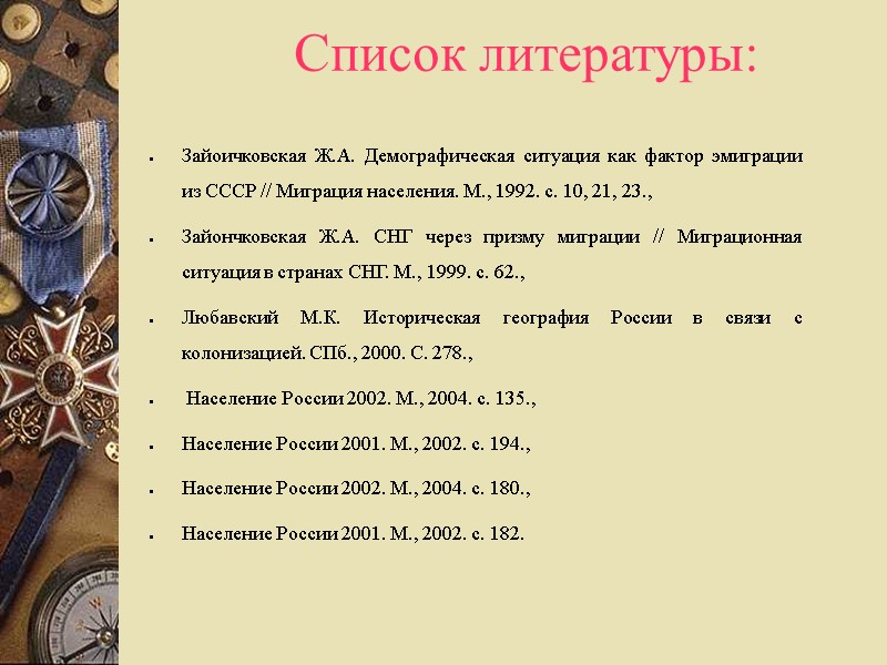 Список литературы: Зайоичковская Ж.А. Демографическая ситуация как фактор эмиграции из СССР // Миграция населения.